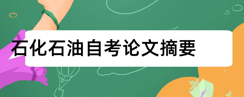 石化石油自考论文摘要和论文查重