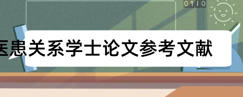 医患关系学士论文参考文献和医患关系论文参考文献