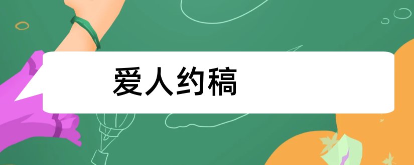 爱人约稿和约稿平台