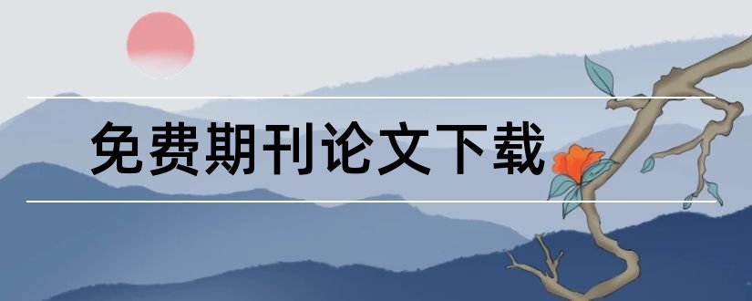 免费期刊论文下载和论文范文期刊网免费论文