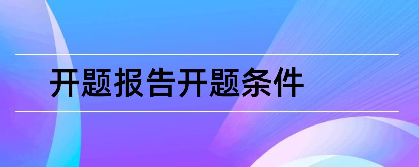 开题报告开题条件和开题报告研究条件