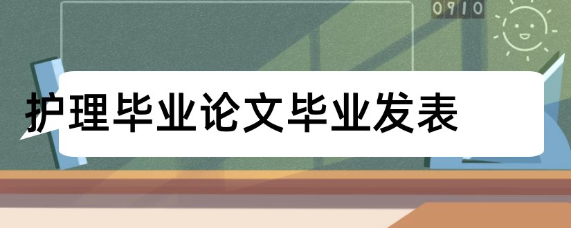 护理毕业论文毕业发表和护理学发表论文网站