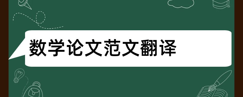 数学论文范文翻译和数学论文英语翻译