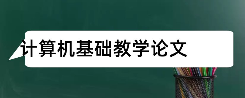 计算机基础教学论文和大学计算机基础论文