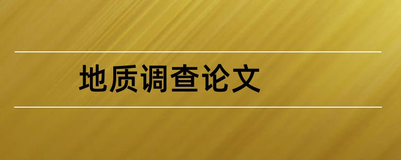 地质调查论文和水利工程论文