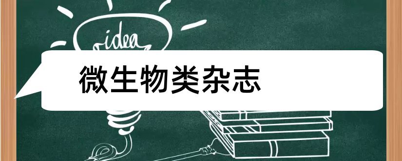 微生物类杂志和微生物类sci杂志选择