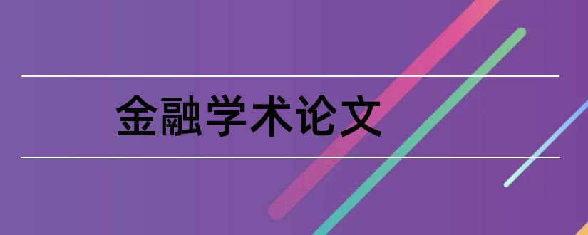 金融学术论文和金融专业学术论文