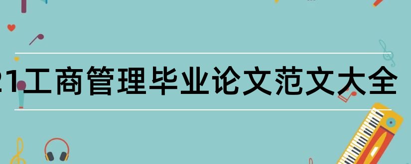 2023工商管理毕业论文范文大全和工商管理论文范文大全