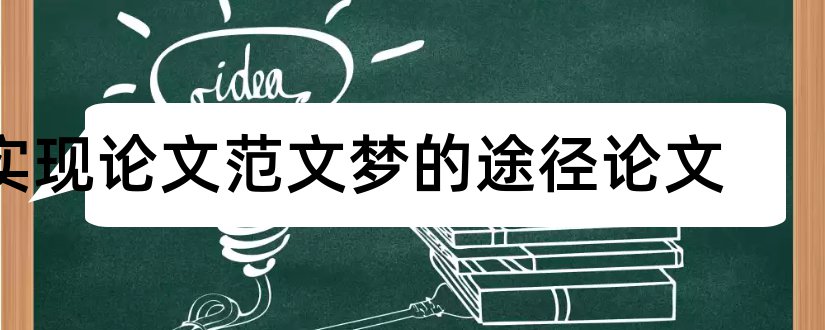 实现论文范文梦的途径论文和怎样写论文