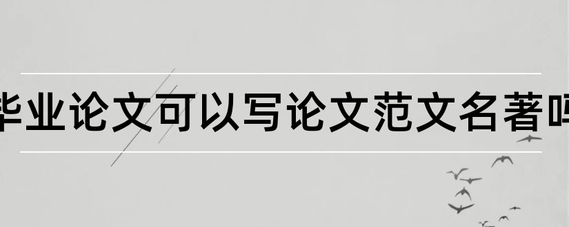 英语毕业论文可以写论文范文名著吗和英语外国名著论文