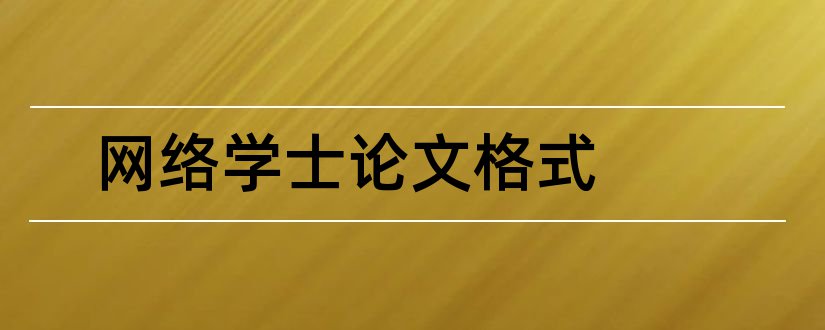 网络学士论文格式和论文怎么写