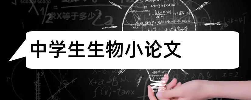 中学生生物小论文和中学生生物论文