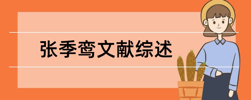 张季鸾文献综述和毕业论文开题报告