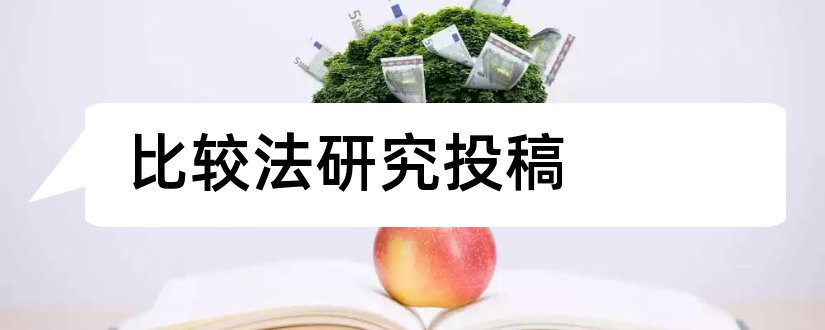 比较法研究投稿和比较法研究杂志