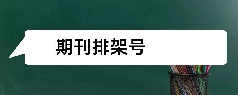 期刊排架号和期刊如何排架