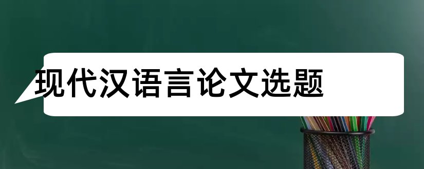 现代汉语言论文选题和汉语言文学论文选题