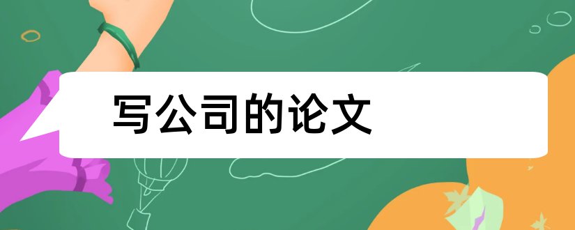 写公司的论文和论文公司简介怎么写