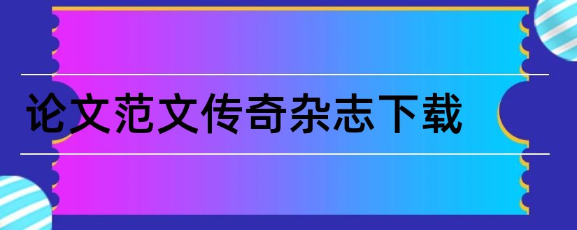 论文范文传奇杂志下载和论文范文传奇杂志