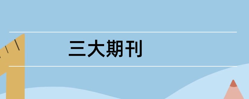 三大期刊和世界三大顶级期刊