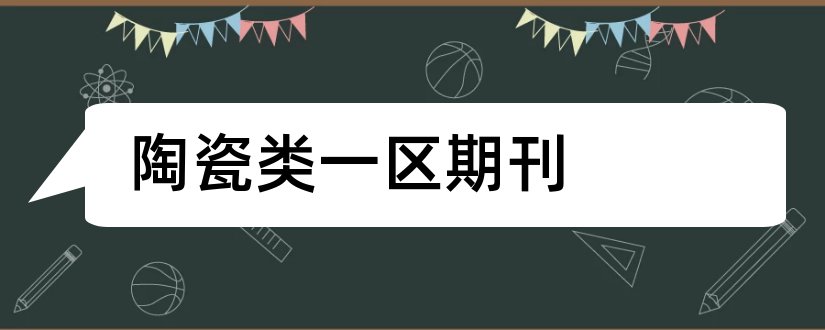 陶瓷类一区期刊和陶瓷类期刊