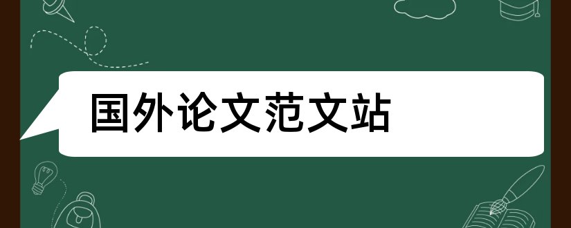 国外论文范文站和国外学术论文网站