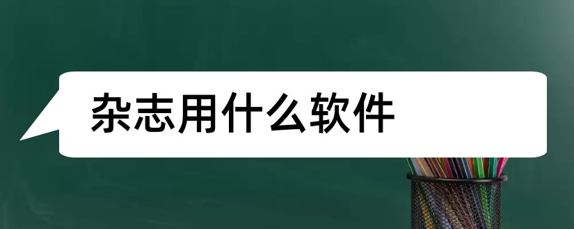 杂志用什么软件和排杂志用什么软件