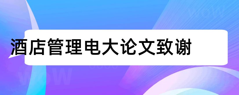 酒店管理电大论文致谢和酒店管理论文致谢