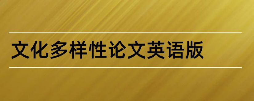 文化多样性论文英语版和论文的格式范文