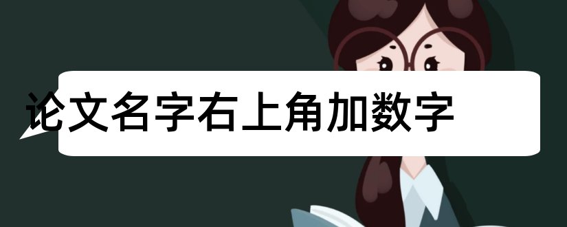 论文名字右上角加数字和论文加名字