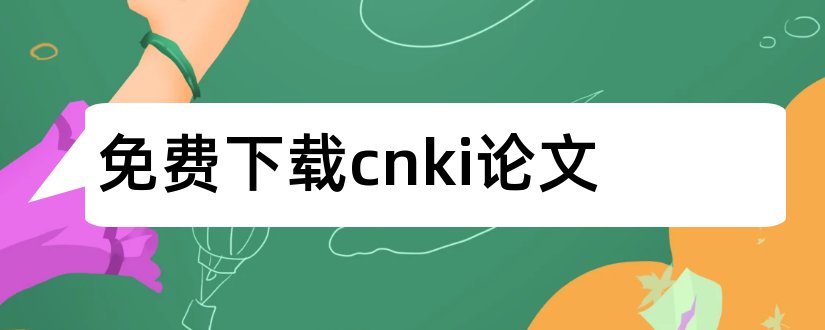 免费下载cnki论文和cnki论文查重免费检测