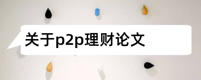 关于p2p理财论文和p2p理财论文