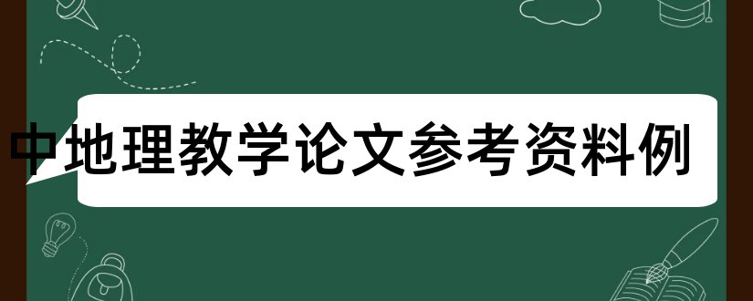 初中地理教学论文参考资料例和初中地理论文参考文献