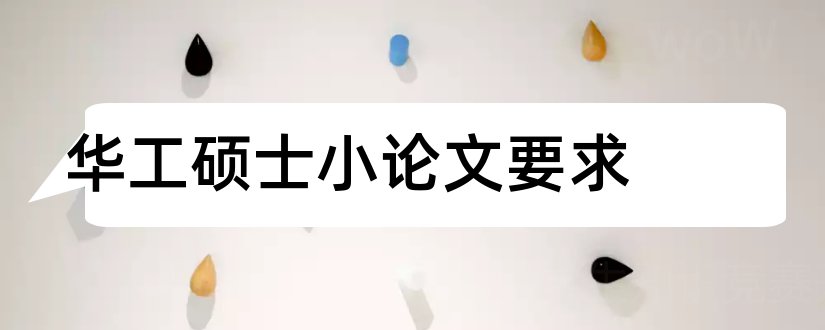 华工硕士小论文要求和发论文