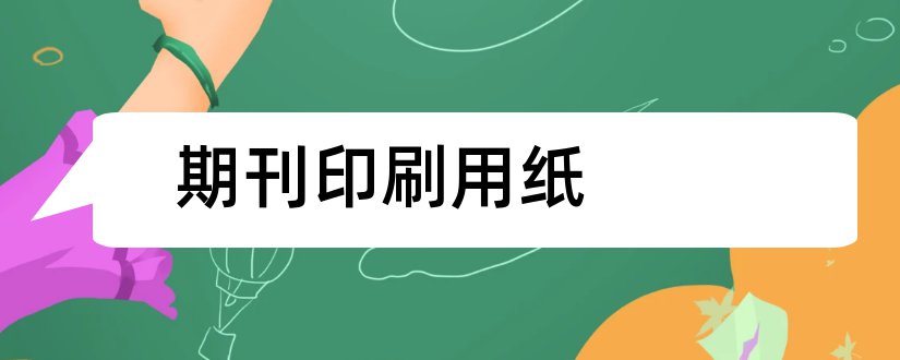 期刊印刷用纸和期刊用纸