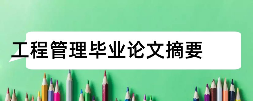 工程管理毕业论文摘要和工程管理专业毕业论文