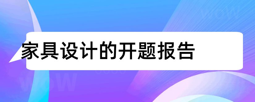 家具设计的开题报告和儿童家具设计开题报告