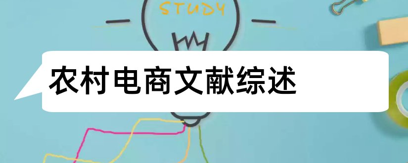 农村电商文献综述和农村电商物流文献综述