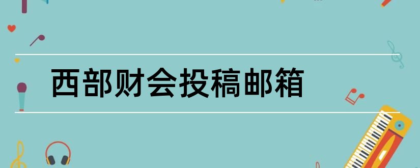 西部财会投稿邮箱和西部财会投稿