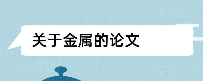 关于金属的论文和关于金属材料的论文