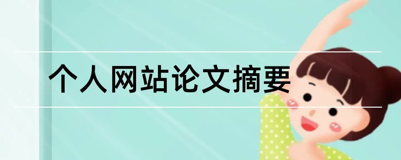 个人网站论文摘要和个人网站摘要