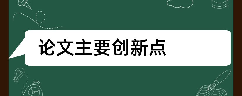 论文主要创新点和毕业论文主要创新点