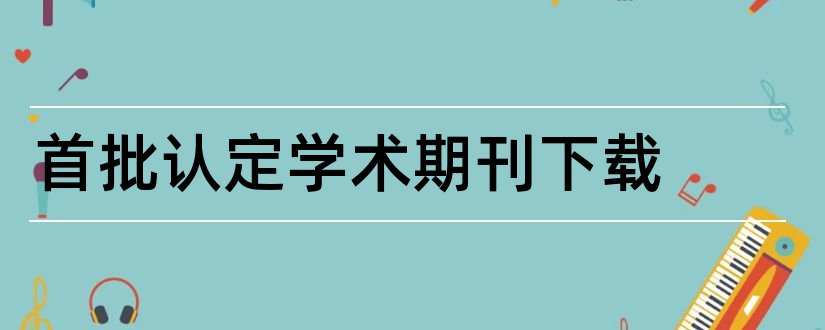 首批认定学术期刊下载和首批学术期刊