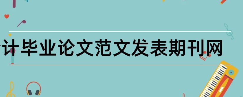 会计毕业论文范文发表期刊网和高级会计师论文期刊