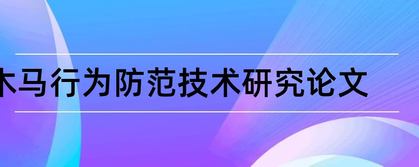 木马行为防范技术研究论文和论文范文论文网