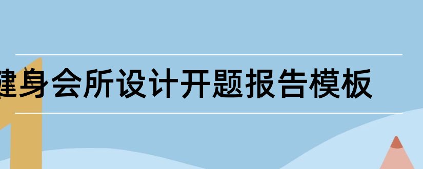 健身会所设计开题报告模板和会所开题报告