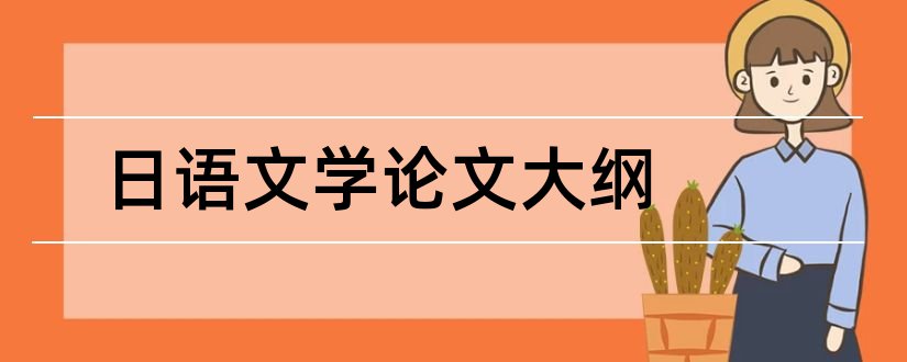 日语文学论文大纲和日语文学论文