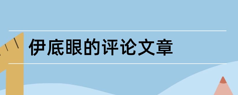 伊底眼的评论文章和一万字论文