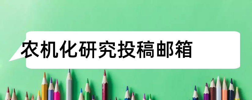 农机化研究投稿邮箱和商业经济研究投稿邮箱