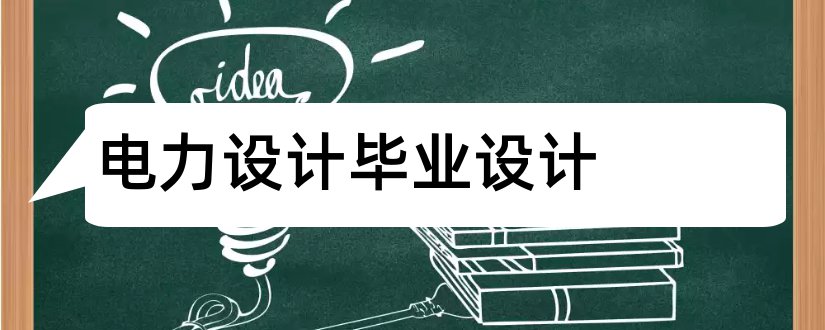 电力设计毕业设计和电力系统毕业设计