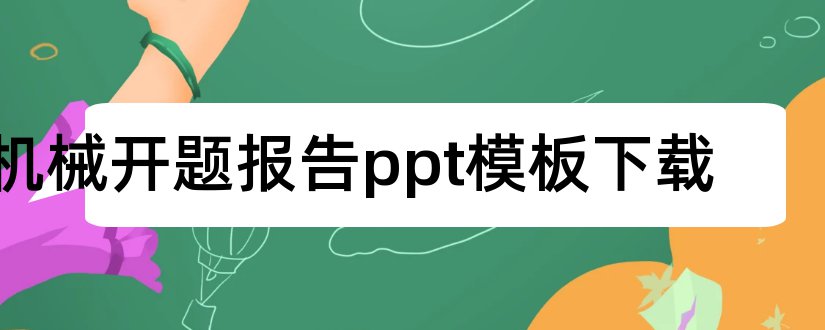 机械开题报告ppt模板下载和机械开题报告ppt模板